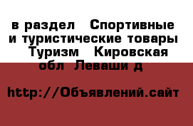  в раздел : Спортивные и туристические товары » Туризм . Кировская обл.,Леваши д.